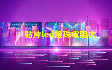 貼片led燈珠電阻大概多少？